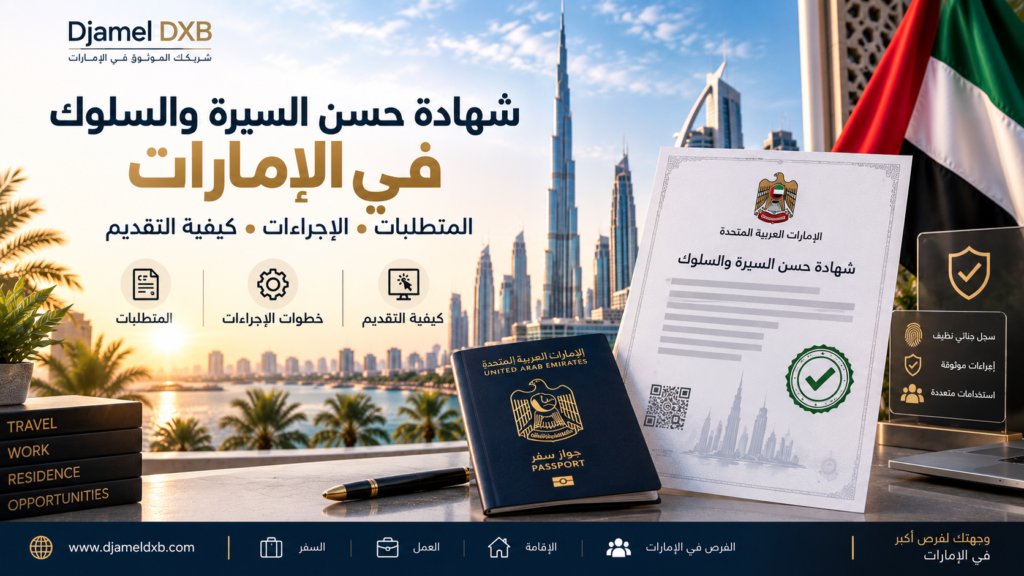 شهادة حسن السيرة والسلوك في الإمارات: المتطلبات وطريقة التقديم